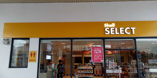 壳牌门头招牌;便利店门头招牌;日合门头招牌制作