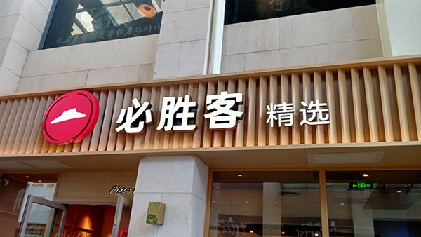 必胜客广州店