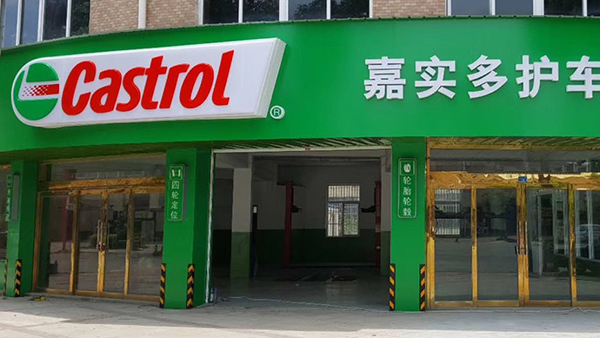 连锁汽车维护店