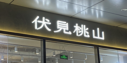 伏见桃山迷你发光字