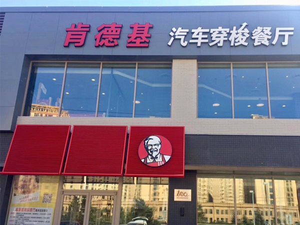 KFC门头招牌